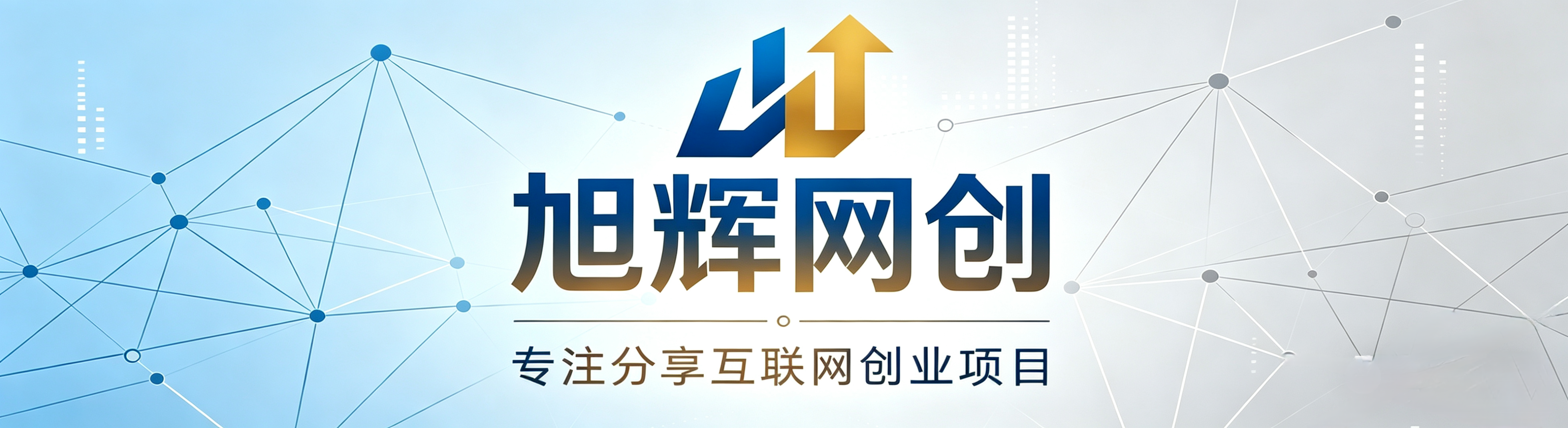 旭辉网创-_全网首发_高质量项目输出