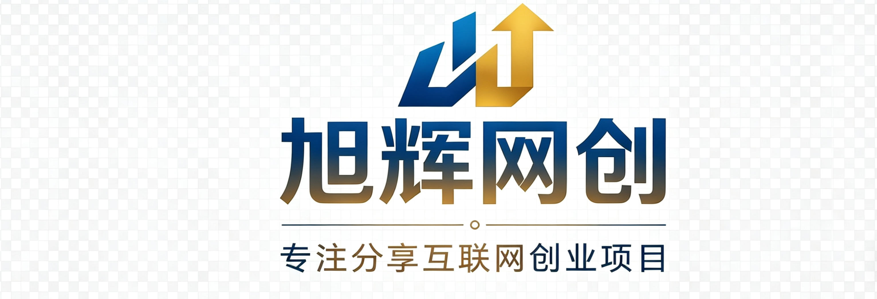 旭辉网创-_全网首发_高质量项目输出
